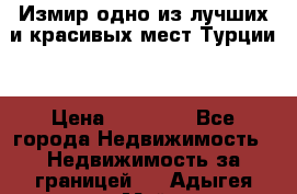 Измир одно из лучших и красивых мест Турции. › Цена ­ 81 000 - Все города Недвижимость » Недвижимость за границей   . Адыгея респ.,Майкоп г.